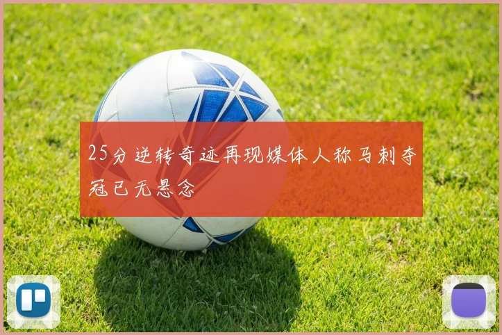 25分逆转奇迹再现媒体人称马刺夺冠已无悬念