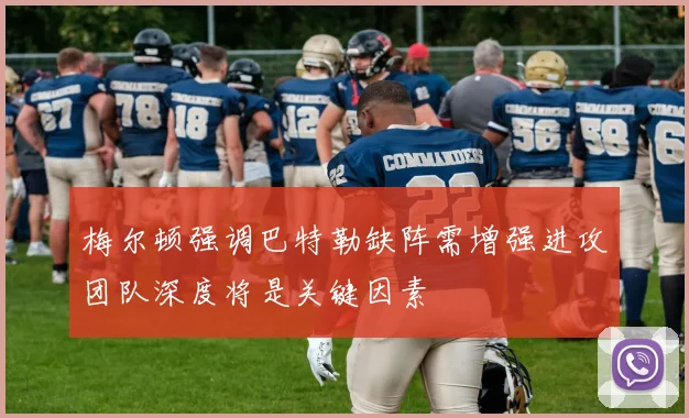 梅尔顿强调巴特勒缺阵需增强进攻团队深度将是关键因素