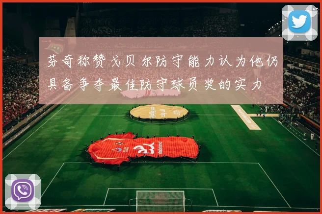 芬奇称赞戈贝尔防守能力认为他仍具备争夺最佳防守球员奖的实力