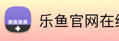乐鱼官网在线登录 logo
