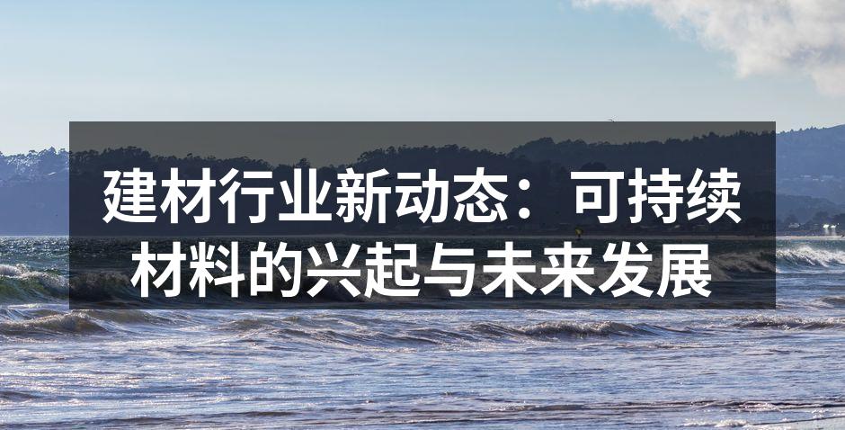 可持续材料的使用案例